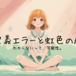 未定義エラーと虹色の座標