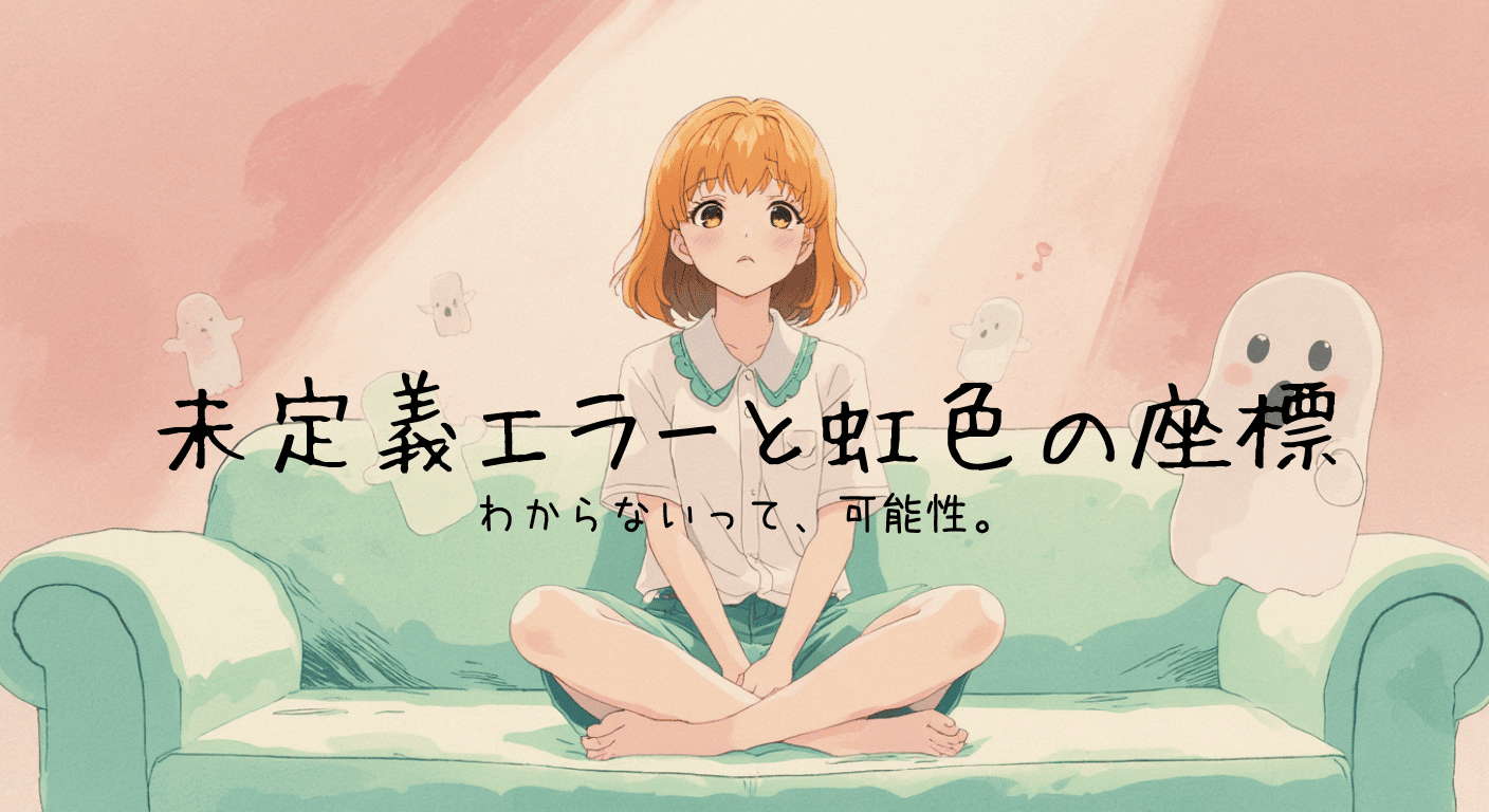 未定義エラーと虹色の座標