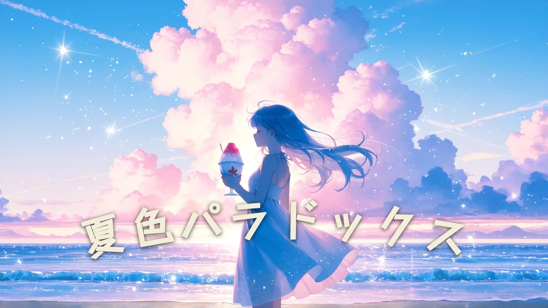 夏色パラドクス