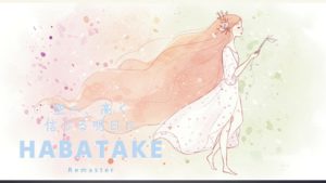 はばたけサムネ