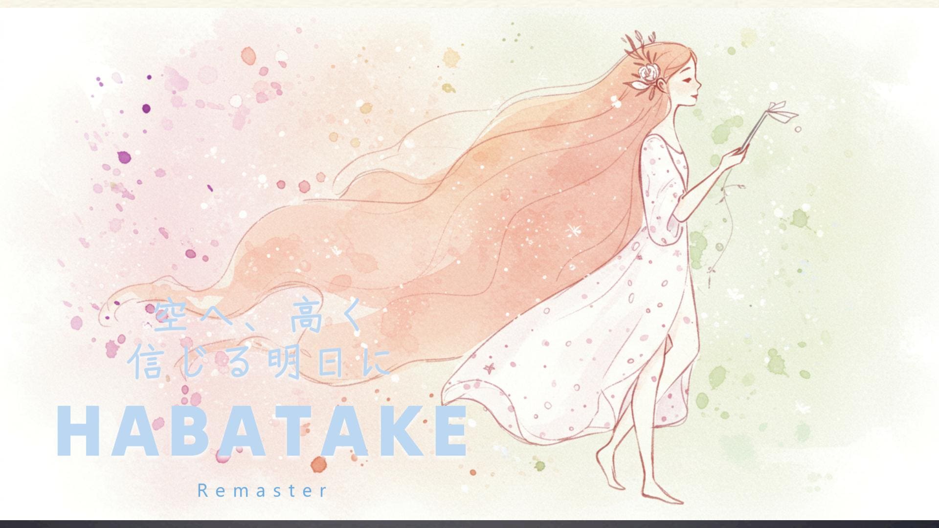 はばたけサムネ