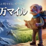 二百万マイル